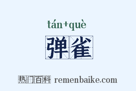 弹雀是什么意思的图片